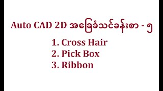 Auto Cad 2D အခြေခံသင်ခန်းစာ  ၅ 1 Cross Hair2 Pick Box 3 Ribbon [upl. by Pinkham]