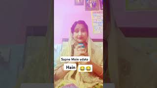 Sapne Mein udate Hain😄😄 shortvideo funnyvideo youtubeshort like  new post [upl. by Ury25]