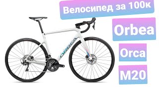 Быстрый обзор Шоссера за 100к  ORBEA ORCA М20 [upl. by Ssecnirp]