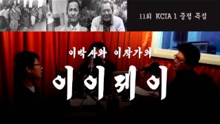 이이제이 11회 KCIA 1 중정 특집 [upl. by Anitac]