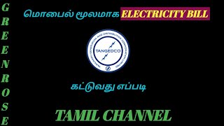 How to pay Elecricity bill using TANGEDCO Mobile App  Tamilnadu Electricity bill TNEB Bill payment [upl. by Akkimat]