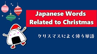 Introducing Common Japanese Words for Christmas 介紹常用的日本聖誕單字！ [upl. by Des415]