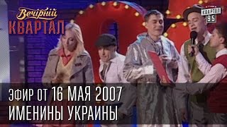 Вечерний Квартал от 16052007  Именины Украины  Заседание Отдела по борьбе с наркоманией [upl. by Ameerak]