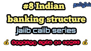 8 Indian Banking Structure in detail  jaiib caiib series  Tamil [upl. by Berkin]