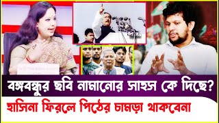 বঙ্গবন্ধু বাংলাদেশের আইকন ছবি নামিয়ে নিজের পতন ডেকে আনছেRumeen Farhana Mahfuz Alam Sheikh Hasina [upl. by Jemimah666]