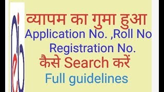 व्यापम का गुमा हुआ Application no Roll no  Registration no कैसे search करें full guidelines [upl. by Nimesay]