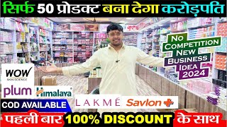 50 प्रोडक्ट से 1 करोड़ का धंधा 🔥100 Discount 😱 के साथ पहली बार FMCG  New Business Ideas 2024 [upl. by Aelegna]