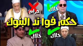 حكم فوائد البنوك ، اختلاف العلماء في مسألة أرباح البنوك [upl. by Krystin]