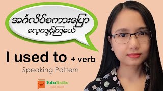 🗣 အင်္ဂလိပ်စကားပြောသင်ခန်းစာ Basic English Speaking quotI used to  verbquot Pattern 😀  EDULISTIC [upl. by Yran]