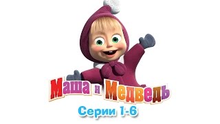 Маша и Медведь  Все серии подряд 16 серии [upl. by Eirrac742]