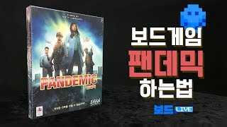 팬데믹 보드게임 하는 법  Pandemic Board Game Rule  3분게임요리 [upl. by Bibbie]