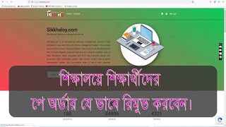 How To Remove Pay order পে অর্ডার যে ভাবে রিমুভ করবেন [upl. by Eelhsa]