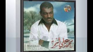 mohamed ali lasmar hakka yodhorlek محمد علي لسمرهكة يظهرلك [upl. by Vashtia]