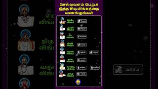 செல்வம் பெருக இந்த சிவலிங்கத்தை வணங்குங்கள் shots omnamahshivaya selvam money viralvideo om [upl. by Naesad]