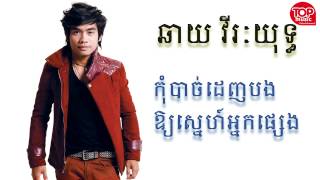 Chhay Virakyuth New Song  កុំបាច់ដេញបងអោយស្នេហ៍អ្នកផ្សេង  Sunday New Song 2015 [upl. by Aleen]