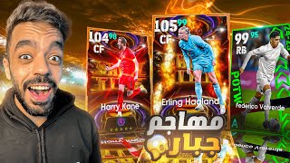 تفجير بكج ملوك الاهداف ونجوم الاسبوع🤯البحث عن الامير🔥efootball 2025 [upl. by Murray]