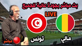 بث مباشر مباراة تونس و مالي كاس امم افريقيا 2024live Tunisie vs Mali Coupe dAfrique [upl. by Lachance461]