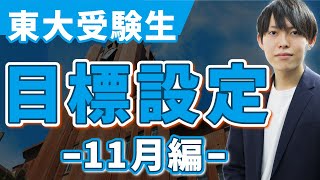 【東大受験生へ】11月の目標設定をしよう！今どこまで進んでいればいいの？ [upl. by Noissap]