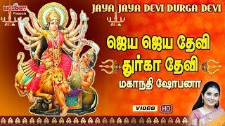 ஜெய ஜெய தேவி துர்கா தேவி  Jaya Jaya Devi Durga Devi  Mahanadhi Shobana  துர்கை அம்மன் பாடல் [upl. by Bastien750]