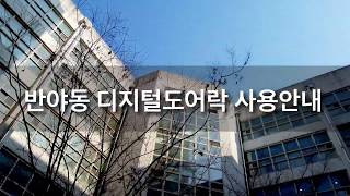 동국대학교 금장생활관 반야동 디지털도어락 사용방법 안내 [upl. by Pittman]