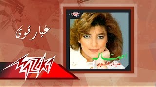 Ghayyar Awy  Asala غيار قوى  أصالة [upl. by Lello675]