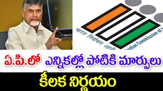 ఏపీలో ఎన్నికల్లో పోటీకి కొత్త మార్గదర్శకాలు ap election news latest update [upl. by Bradan832]