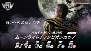 【伊勢崎オートレース】ＧⅠ第３１回ムーンライトチャンピオンカップ 優勝戦 20240908 [upl. by Enihpled]