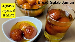 ബ്രെഡ് കൊണ്ട് കൊതിയൂറും ഗുലാബ് ജാമൂൻ😋  Perfect Bread Gulab Jamun Recipe  Instant Gulab Jamun [upl. by Arted]