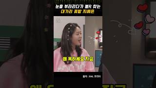 SNL 눈을 부라리다 불R찾는 젠지 세대 지예은 snl코리아 [upl. by Anuahsar]