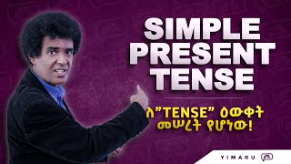 040 SIMPLE PRESENT TENSE ሌሎቹን የquotTENSEquot አይነቶች ለማወቅ መሠረታዊ የሆነ  Learn English  Yimaru [upl. by Quita]