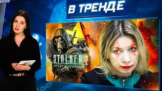 Это был НЕ ОРЕШНИК Госпиталь ЗАБИТ ВОЕННЫМИ STALKER 2 ТРОЛЛИТ русских  В ТРЕНДЕ [upl. by Peterman]