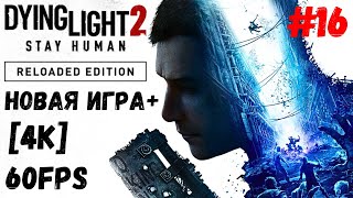 Dying Light 2 Reloaded Edition 16 4K 60fps Новая игра [upl. by Sancho]