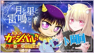 【ネタバレあり】みんなイベント終わった？周回しようよ！  金色のガッシュベル！！永遠の絆の仲間たち [upl. by Nasah]