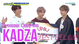 Русская озвучка Kadza Stray Kids Weekly Idol\ Еженедельный Айдол Ep428 [upl. by Enelear714]