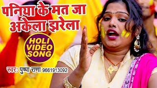 Pushpa Rana स्पेशल होली का हिट गाना  Paniya Ke Mat Ja Akela  Bhojpuri Holi Songs New [upl. by Pangaro]