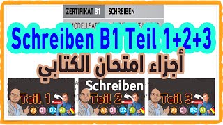 Schreiben B1 Teil 123 أجزاء امتحان الكتابي من امتحانات جوته [upl. by Simons]