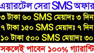 Airtel sms offer 2022  airtel sms pack 2022  airtel sms pack  airtel sms package  এয়ারটেল Sms [upl. by Analad319]