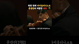 🇰🇵 총살숙청된🎻바이올리니스트 문경진NK19812013 [upl. by Idorb]