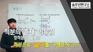 적분으로 넓이 구하기 내용강의 [upl. by Kramal]