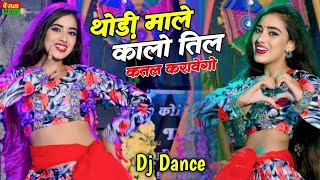 ठोड़ी माले कालो तिल  Thodi Male Kalo Til  Viral Dj Song  Kb Naredi Song  Viral Dj Dance 2024 [upl. by Nivan769]