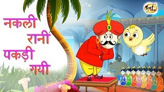 नकली रानी पकड़ी गयी  New Hindi KAHANIYA  HINDI FAIRY TALES FOR CHILDREN  SSOFTOONS Hindi [upl. by Livy]