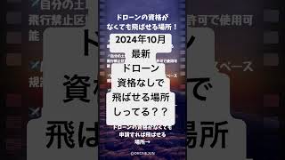 ドローンの国家資格なくても申請すれば飛ばせるよ！ドローンjun ドローン ドローン国家資格 drone [upl. by Cleti]