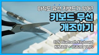 유선 키보드를 무선 블루투스로 만들 수 있을까  커스텀 키보드  닌자87 USB2BT Plus [upl. by Affra]