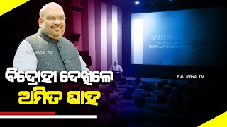 Home Minister Amit Shah Watched Special Screening Of Popular Teleserial quotVidrohiquot  KalingaTV [upl. by Atirehs]