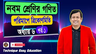 পরিমাপে ত্রিকোণমিতি  অধ্যায় ৬  পর্ব ১  নবম শ্রেণির গণিত  Porimape Trigonometry Chapter 6 Part 1 [upl. by Padegs]