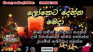 Loketa denna meda 🎤 karaoke 🎤 Christmas songs  naththal sinhala geethika [upl. by Noyar]