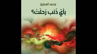 كتاب مسموعة  بأي ذنب رحلت [upl. by Nathalia]