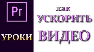 Как ускорить Видео в Adobe Premiere Pro CC 2017 [upl. by Vladamir]