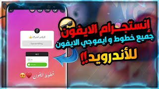 انستقرام الايفون للاندرويد بخط وايموجي الايفون معا بنفس الوقت لجميع الاجهزة 😩🖤 [upl. by Aikemit]