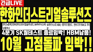 한화인더스트리얼솔루션즈 4분기 SK 퀄테스트 종료임박 HBM 납품과 함께 미국 법인설립으로 AI진출까지 노린다 디에스경제연구소 영수 [upl. by Malaspina]